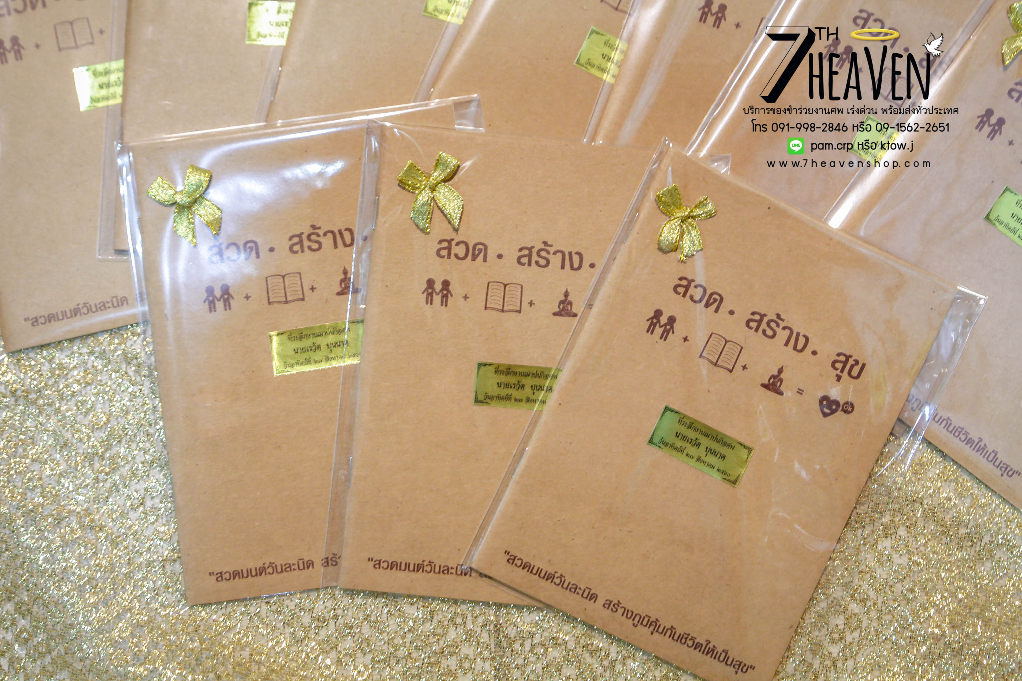 ของชำร่วยงานศพ หนังสือสวดมนต์ สวด สร้าง สุข