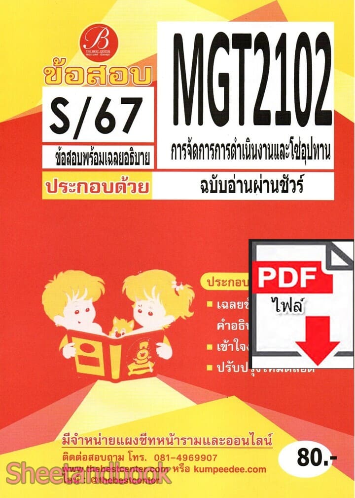 (ไฟล์ดาวโหลด) ชีทราม ข้อสอบ MGT2102 การจัดการดำเนินงานและโซ่อุปทาน PKES0175
