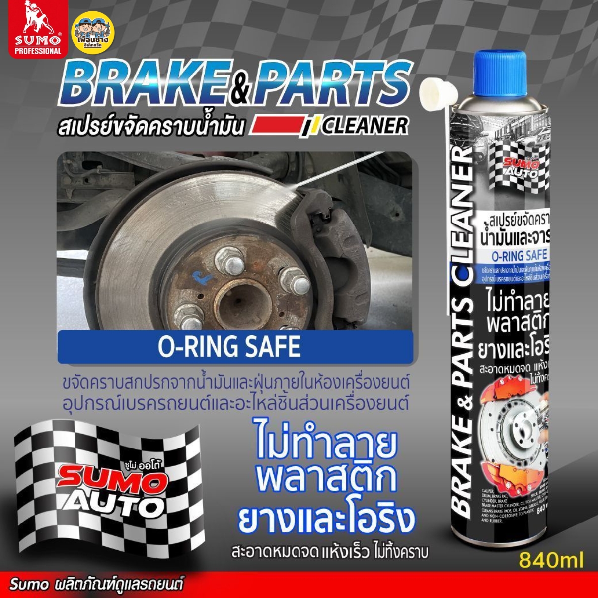 SUMO สเปรย์ขจัดคราบน้ำมัน 840ml. ขจัดคราบน้ำมัน จารบี ฝุ่นผง คราบเหนียวแน่น แห้งไว ไม่ทิ้งคราบ ทำความสะอาดผ้าเบรค
