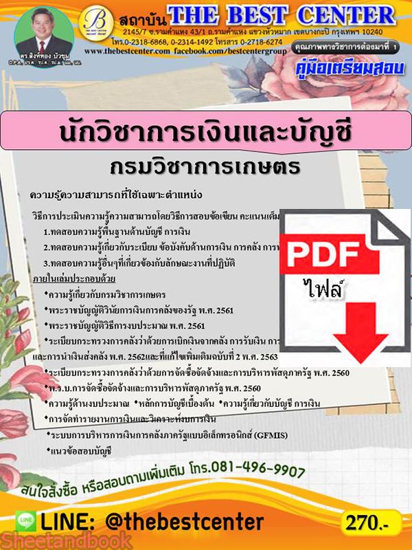(ไฟล์ดาวโหลด) หนังสือคู่มือสอบ นักวิชาการเงินและบัญชี กรมวิชาการเกษตร ปี64 PKE2489