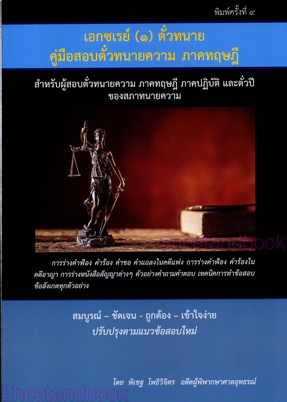 (ฟรีปกใส) เอกซเรย์ (๑) ตั๋วทนาย คู่มือสอบตั๋วทนายภาคทฤษฎี และตั๋วปี พิมพ์ครั้งที่ 9 พิเชฐ โพธิวิจิตร TBK0762 sheetandbook