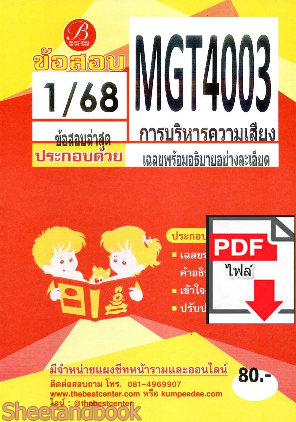 (ไฟล์ดาวโหลด) ชีทราม ข้อสอบ MGT4003 การบริหารความเสี่ยง Sheetandbook PKES0372