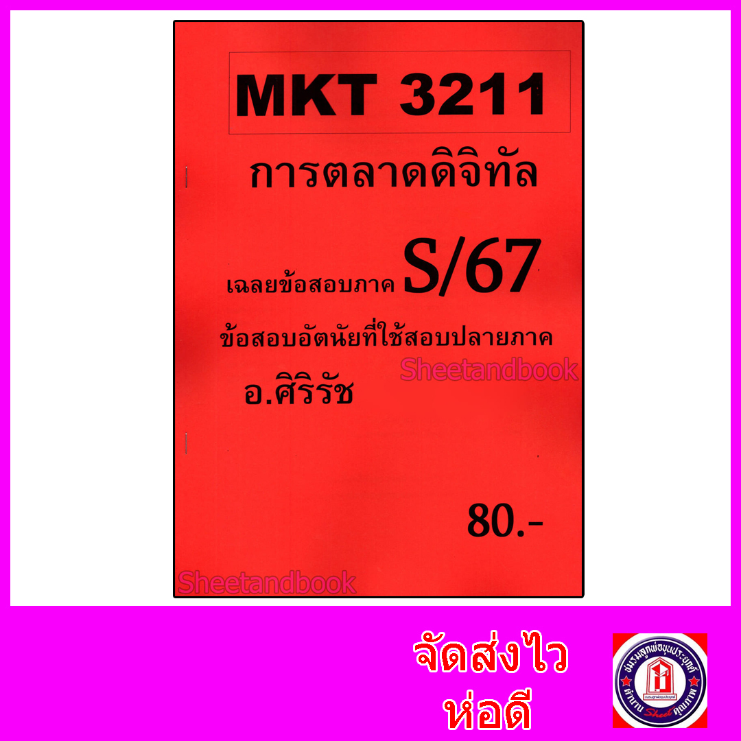 ชีทราม ข้อสอบ MKT3211 การตลาดดิจิทัล (ข้อสอบอัตนัย) Sheetandbook SR0067