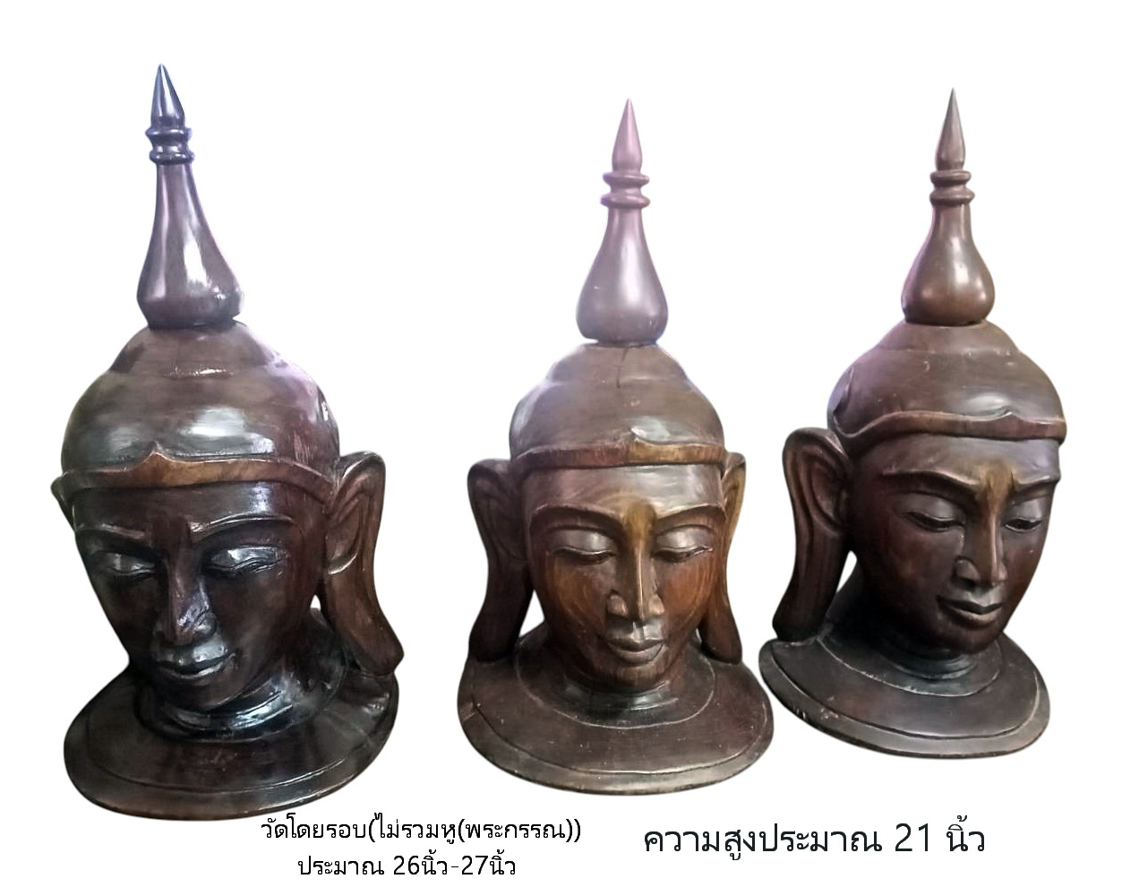ไม้แกะสลัก เศียรพระใหญ่ ศิลปะพม่า(เมียนมาร์) งานเก่า *รับเองจรัญฯ37*