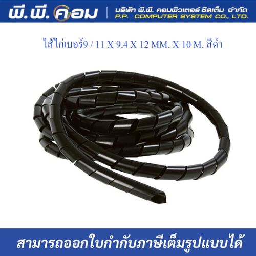 ไส้ไก่เบอร์9 / 11 X 9.4 X 12 MM. X 10 M. สีดำ ; PRI / PWB-09B