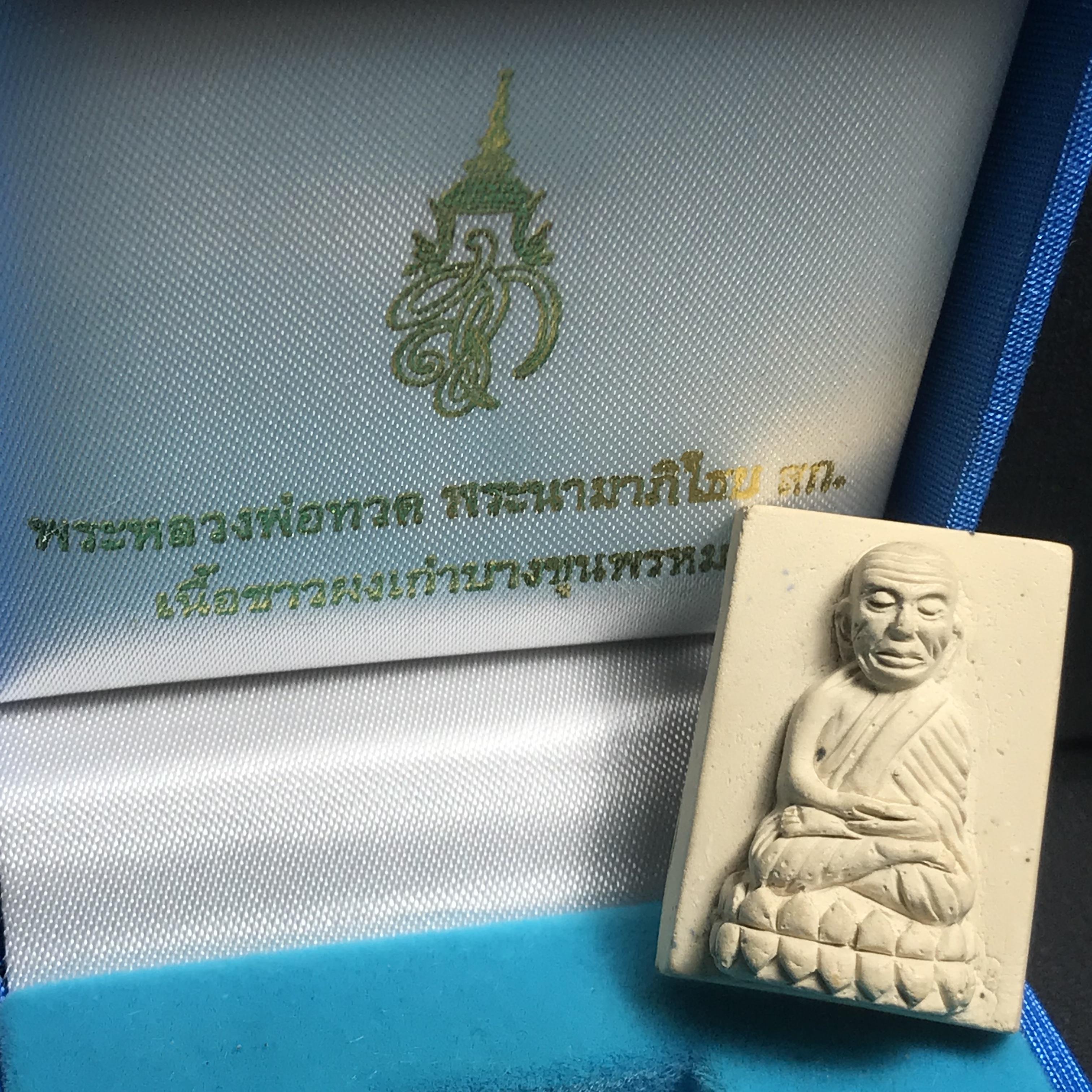 หลวงพ่อทวด รุ่น สก. วัดห้วยมงคล พิมพ์สี่เหลี่ยมเล็ก หลังฝังชิ้นเนื้อบางขุนพรม กรรมการสามโค๊ต(ตอกเลข) เนื้อขาวผสมผงเก่าบางขุนพรหม รุ่น2(1ใน 999องค์)