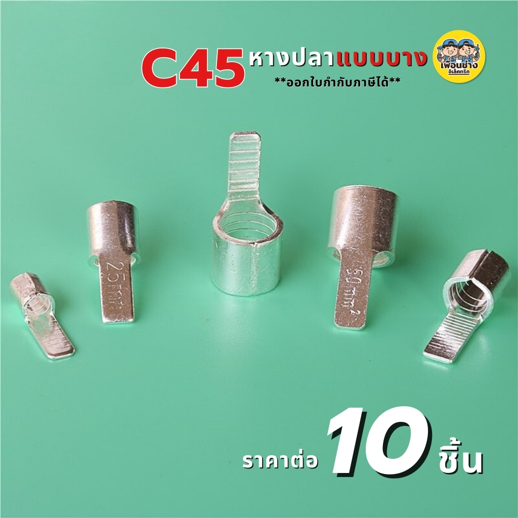 **แบบบาง ราคาต่อ 10 ชิ้น** หางปลาปากเป็ด แบบบาง C45-1.5, C45-2.5 หางปลา ปากเป็ด