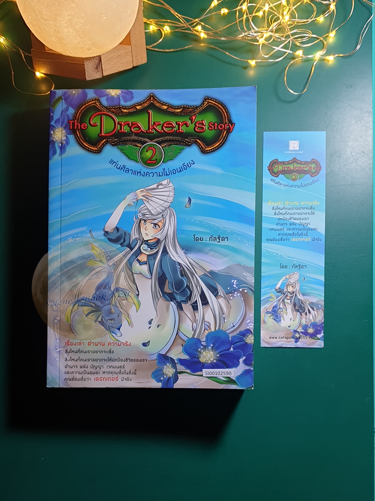 The Draker's Story เล่ม 2 ตอน แท่นศิลาแห่งความไม่เอนเอียง / กัลฐิดา