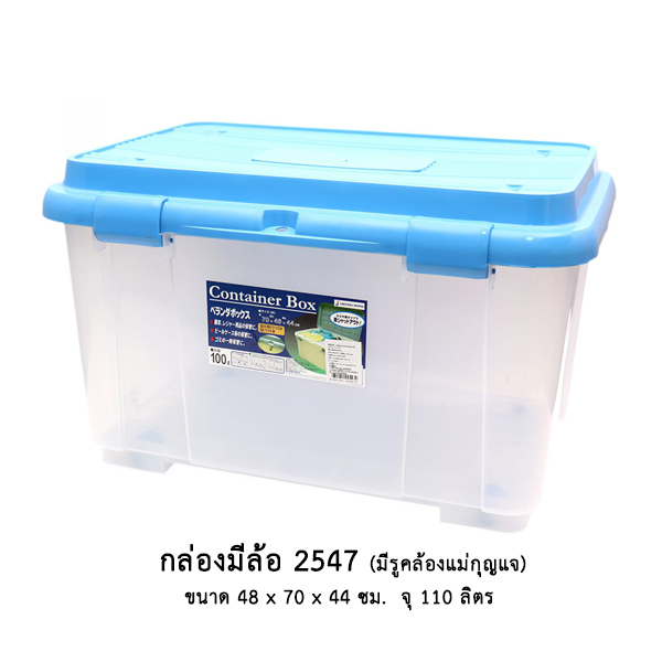 กล่องมีล้อ 2547 (มีรูคล้องแม่กุญแจ)