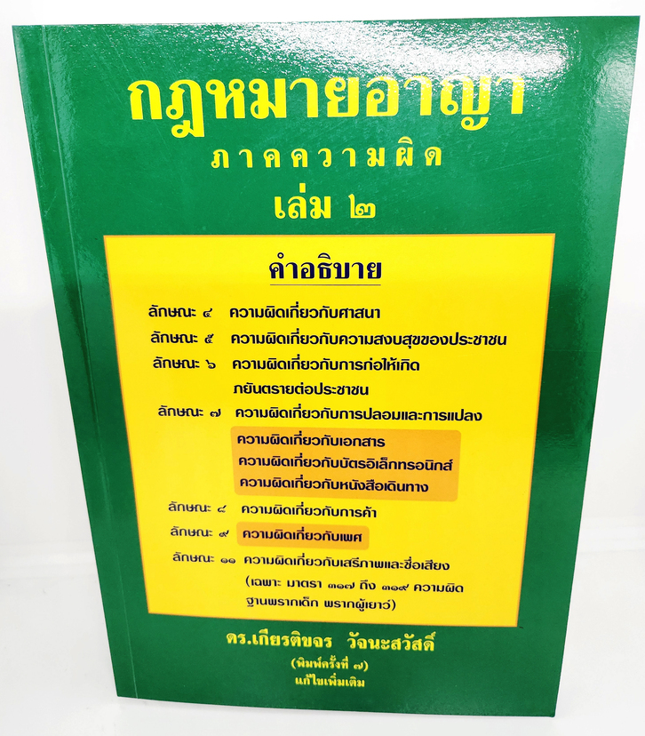 (แถมปกใส) กฎหมายอาญา ภาคความผิด เล่ม 2 พิมพ์ครั้งที่ 7 ดร.เกียรติขจร วัจนะสวัสดิ์ TBK1069 sheetandbook ALX