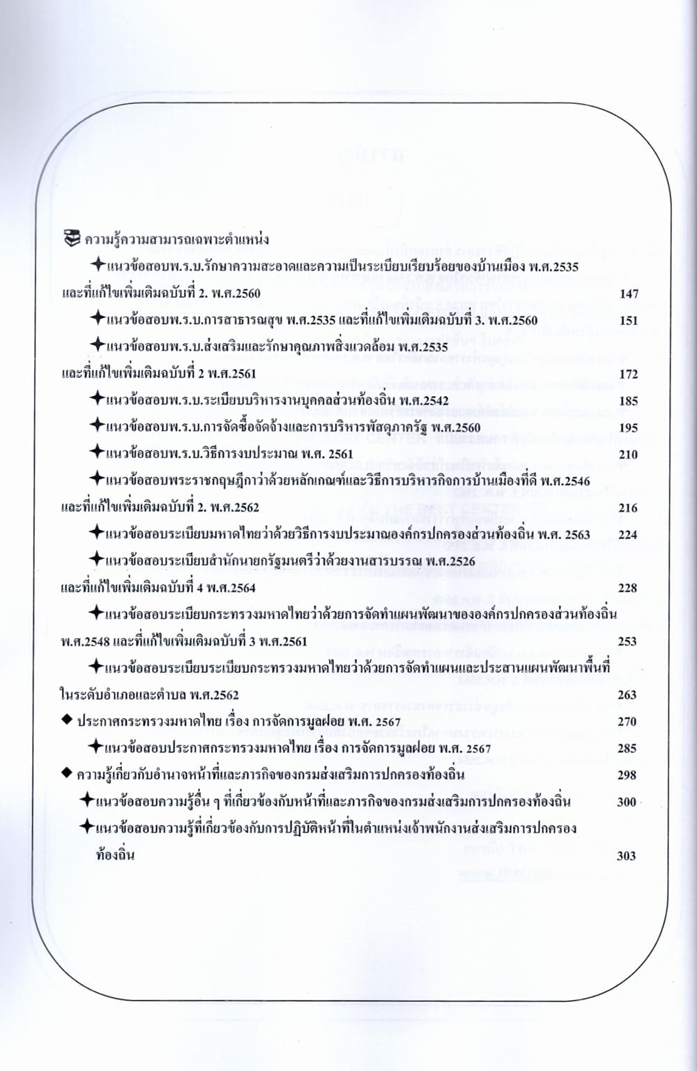 (ปี68) เจาะข้อสอบ เจ้าพนักงานส่งเสริมการปกครองท้องถิ่นปฏิบัติงาน กรมส่งเสริมการปกครองท้องถิ่น ปี68 PK2058 sheeandbook