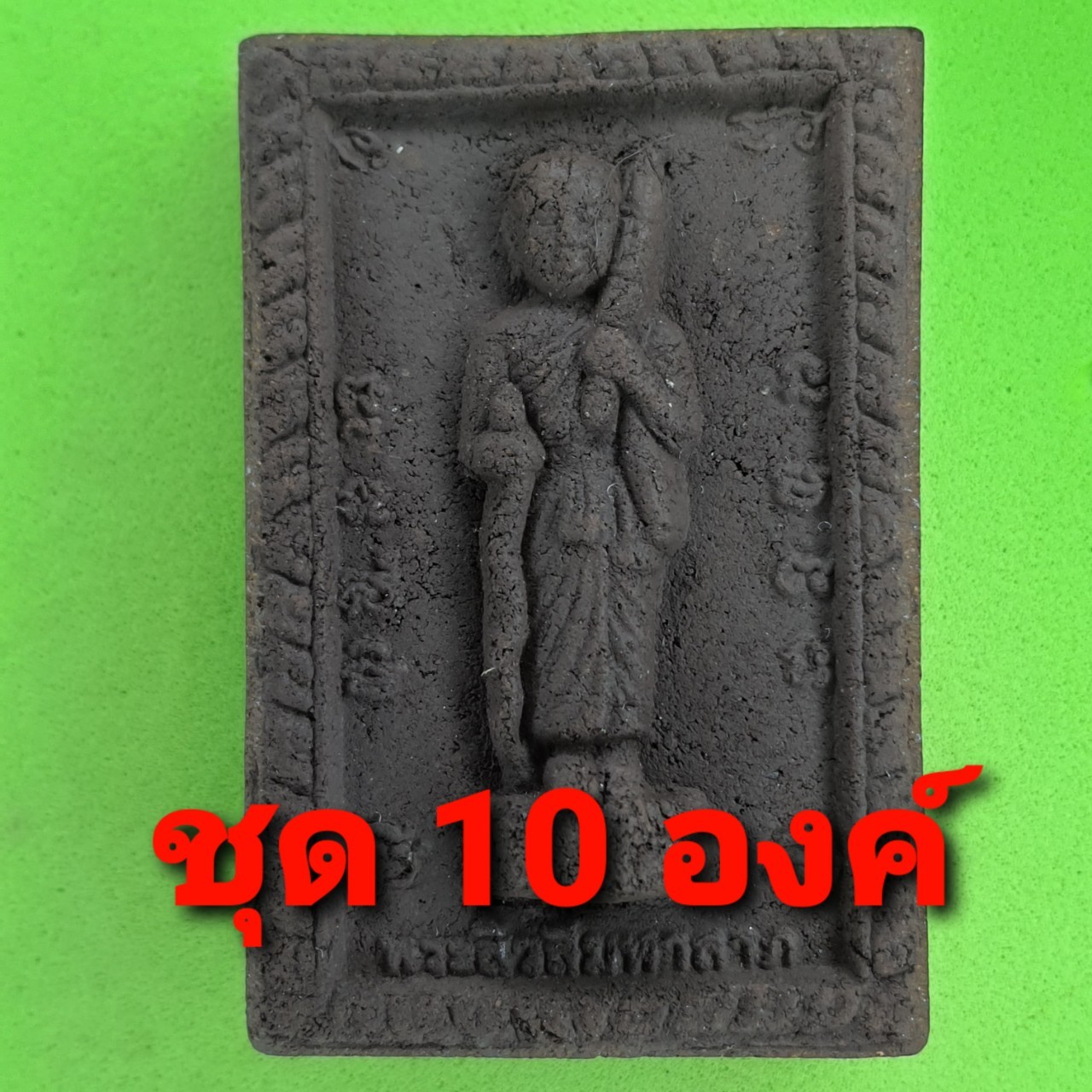 พระเครื่อง พระสีวลี หลัง นางกวัก 10 องค์ เนื้อแร่เหล็กน้ำพี้ พระสิวลี ห้อยคอ พระสีวลี แท้ พระสีวลี แขวนคอ พระเครื่องพระสีวลี พระสีวลี