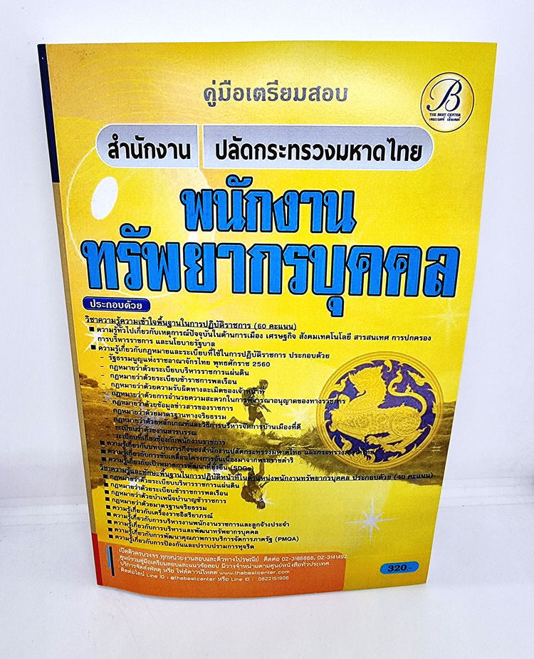 ( ปี 2565) คู่มือเตรียมสอบ พนักงานทรัพยากรบุคคล สำนักงานปลัดกระทรวงมหาดไทย ปี65 PK2504 Sheetandbook