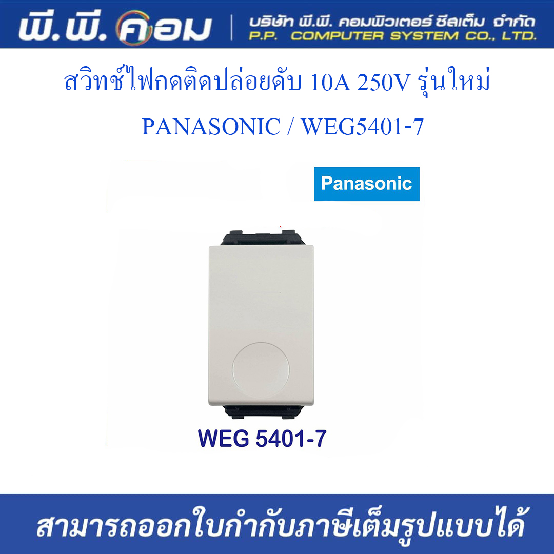 สวิทช์ไฟกดติดปล่อยดับ 10A 250V รุ่นใหม่ ; PANASONIC / WEG5401-7