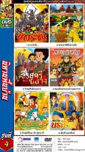 ชุดที่ 4 วีรชนไทย - DVD การ์ตูนรวมชุด 6 เรื่องสำหรับเด็ก