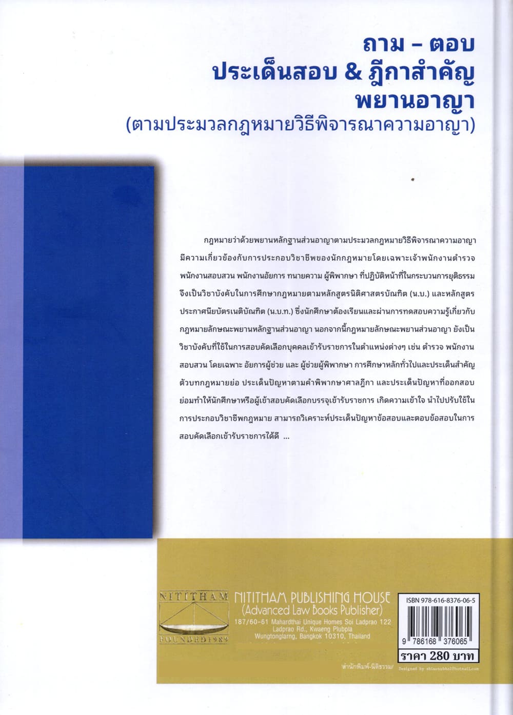 (แถมปก) ถาม ตอบ ประเด็นสอบ & ฎีกาสำคัญ พยานอาญา สันติ ผิวทองคำ, รัชนิกุล ปันเจียง TBK1354 sheetandbook ALX