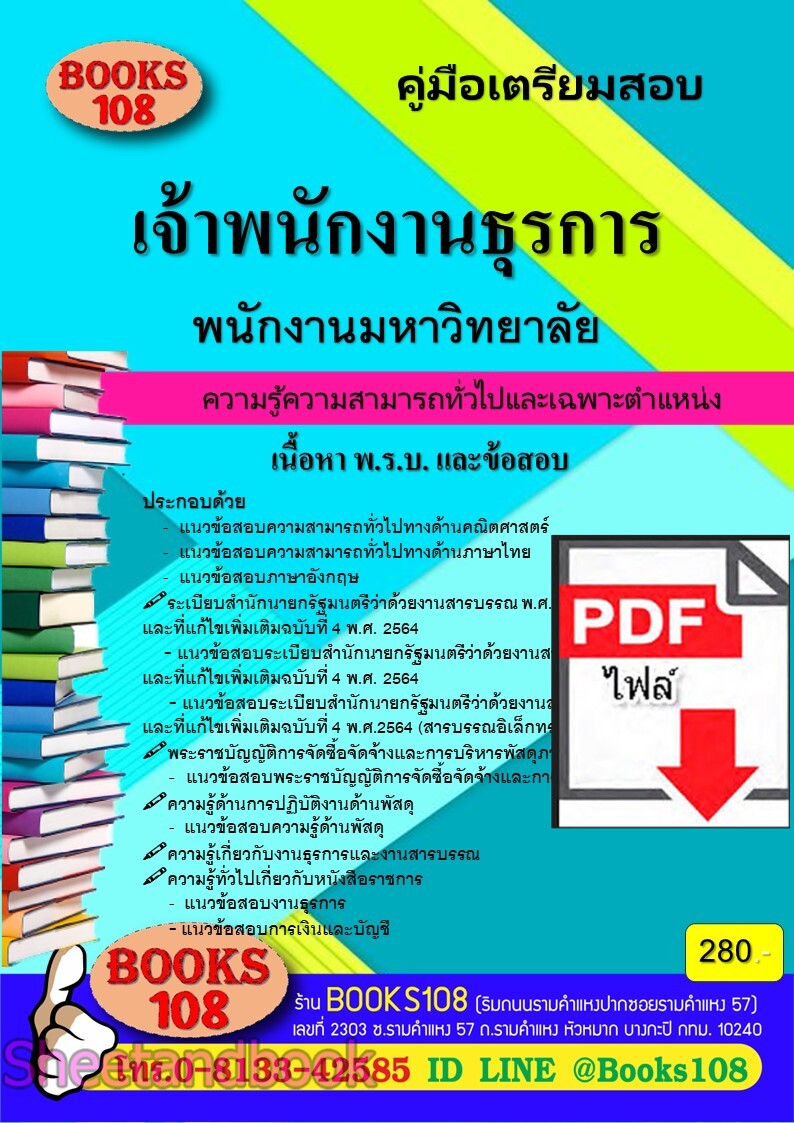 (ไฟล์ดาวโหลด) PDF คู่มือเตรียมสอบ เจ้าพนักงานธุรการ ใช้สอบเข้าเพื่อปฏิบัติงานเป็นพนักงานมหาวิทยาลัย ปี 67 108KE0012