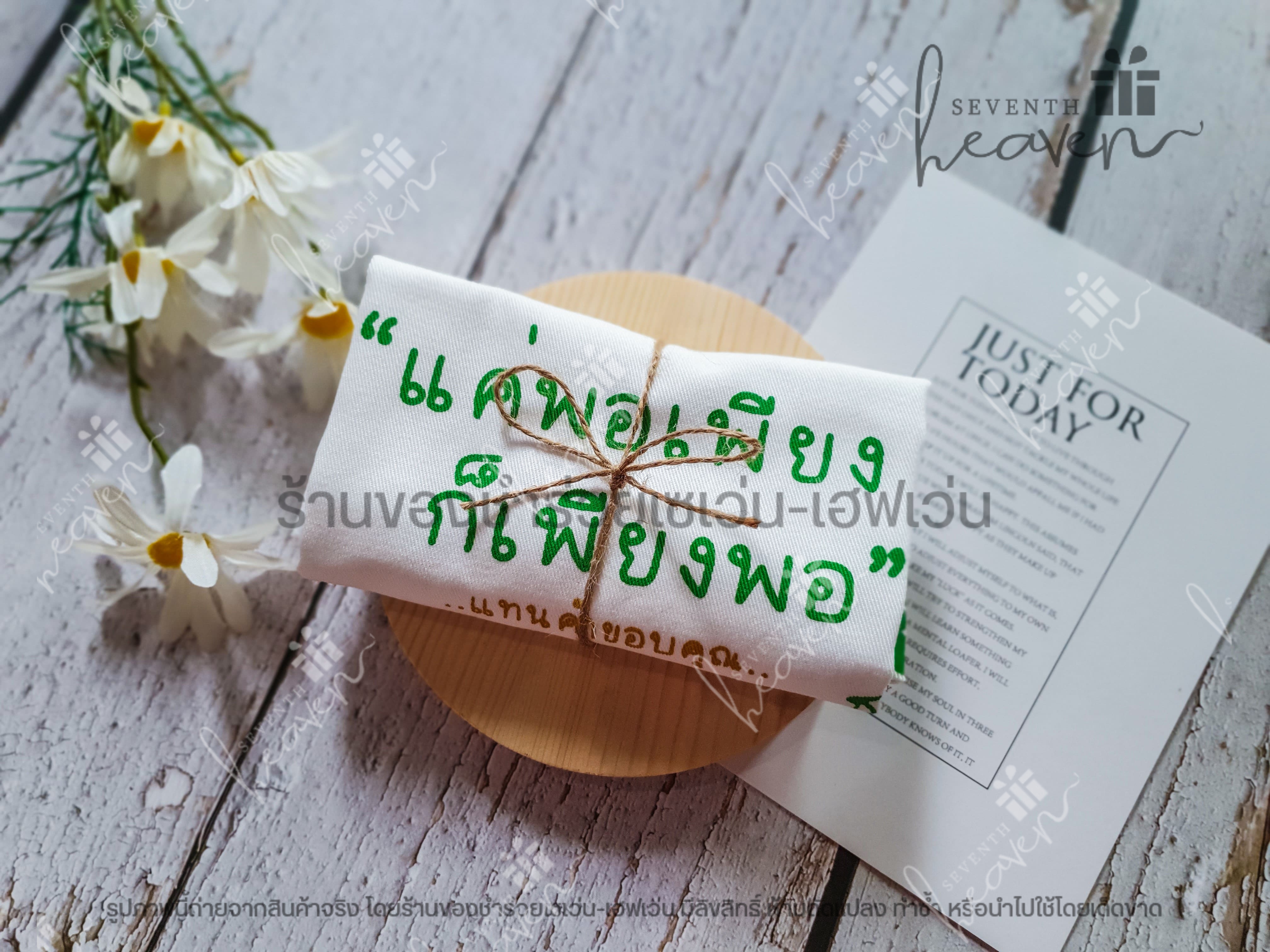 ของชำร่วยงานศพ กระเป๋าผ้าดิบ ถุงผ้าดิบ "แค่พอเพียง ก็เพียงพอ" ขยายก้น 3นิ้ว