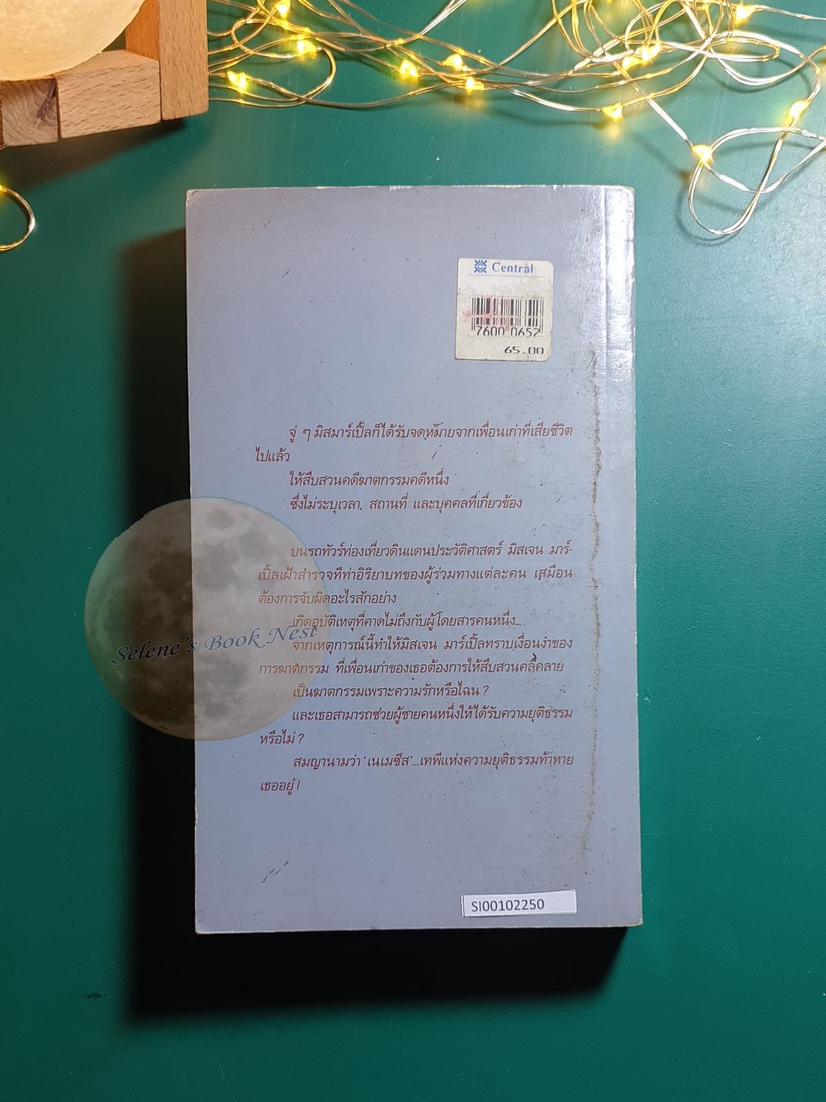 ฆ่าเพราะรัก (Nemesis) / Agatha Christie (อกาธา คริสตี้)