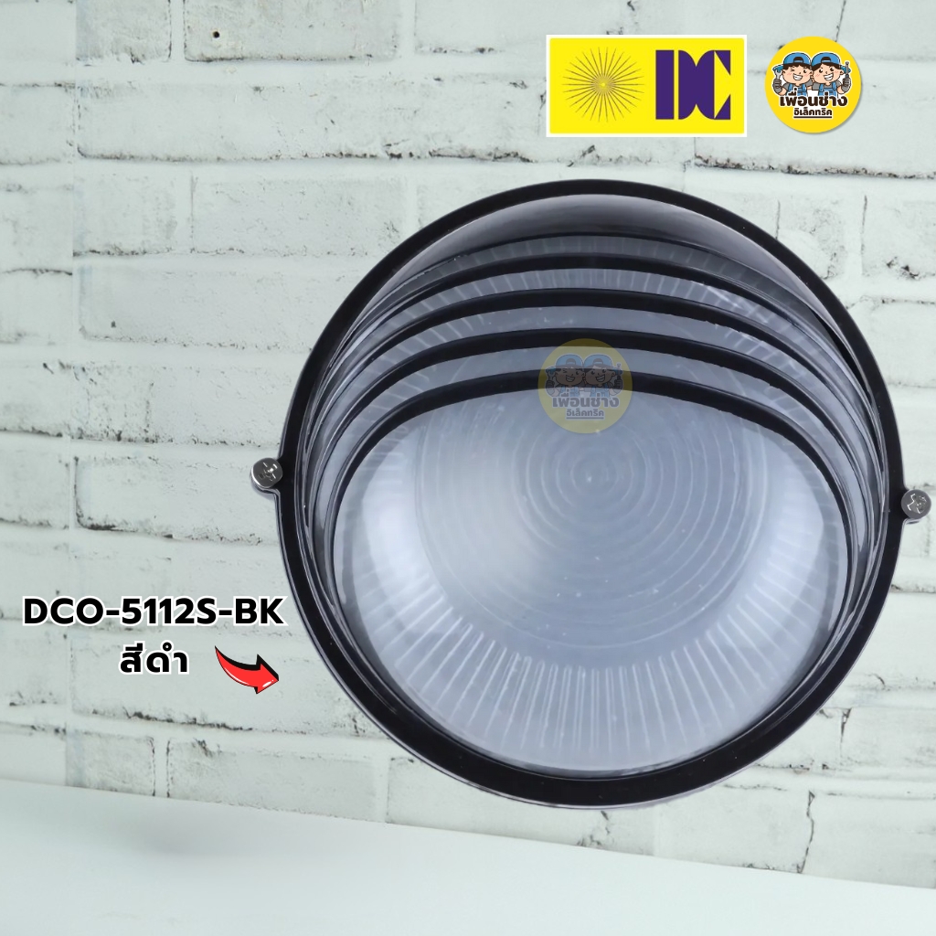 ยี่ห้อ DC รุ่น DCO-5112S โคมไฟกิ่งภายนอก สีดำ สีขาว ขั้ว E27 โคมไฟภายนอก โคมไฟกิ่ง