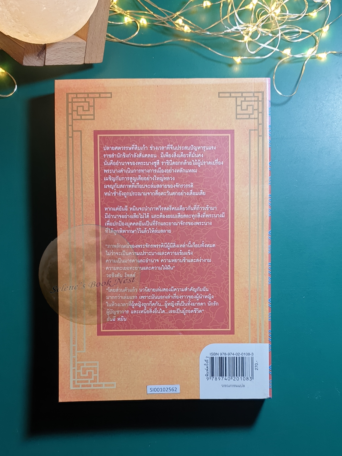 พระนางซูสี จักรพรรดินีกู้บัลลังก์ (The Last Empress) / Anchee Min