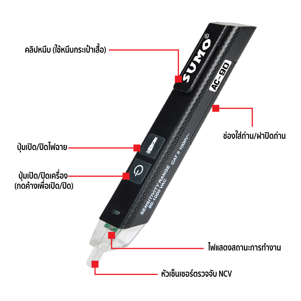 SUMO ปากกาวัดแรงดันไฟ รุ่น AC-90 ปากกาวัดไฟ ปากกาเช็คกระแสไฟ มีไฟฉายในตัว Automatic shutdown