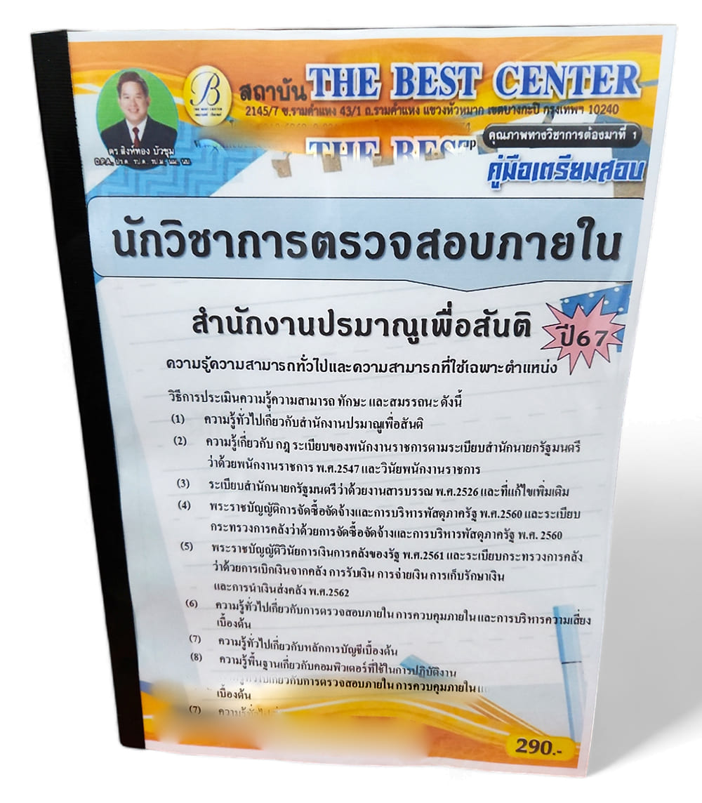คู่มือเตรียมสอบ นักวิชาการตรวจสอบภายใน สำนักงานปรมาณูเพื่อสันติ ปี67 PK2693 เนื้อหา+แนวข้อสอบ sheetandbook