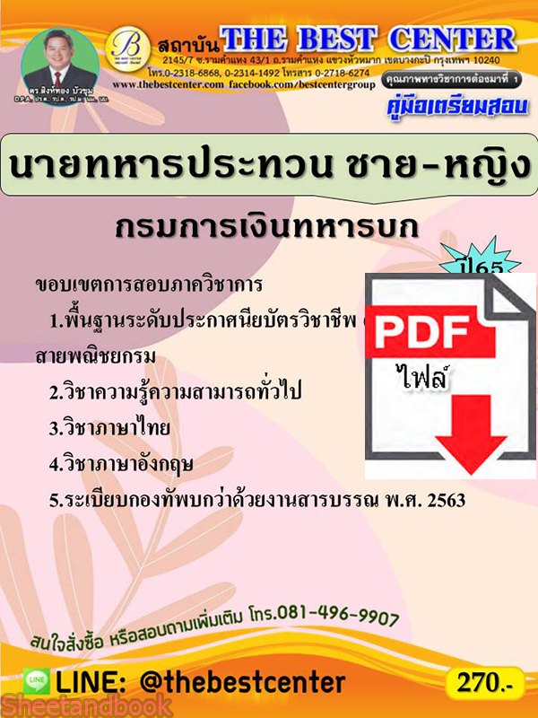 (ไฟล์ดาวโหลด) คู่มือสอบ นายทหารประทวนชาย-หญิง กรมการเงินทหารบก ปี 65 Sheetandbook PKE2834