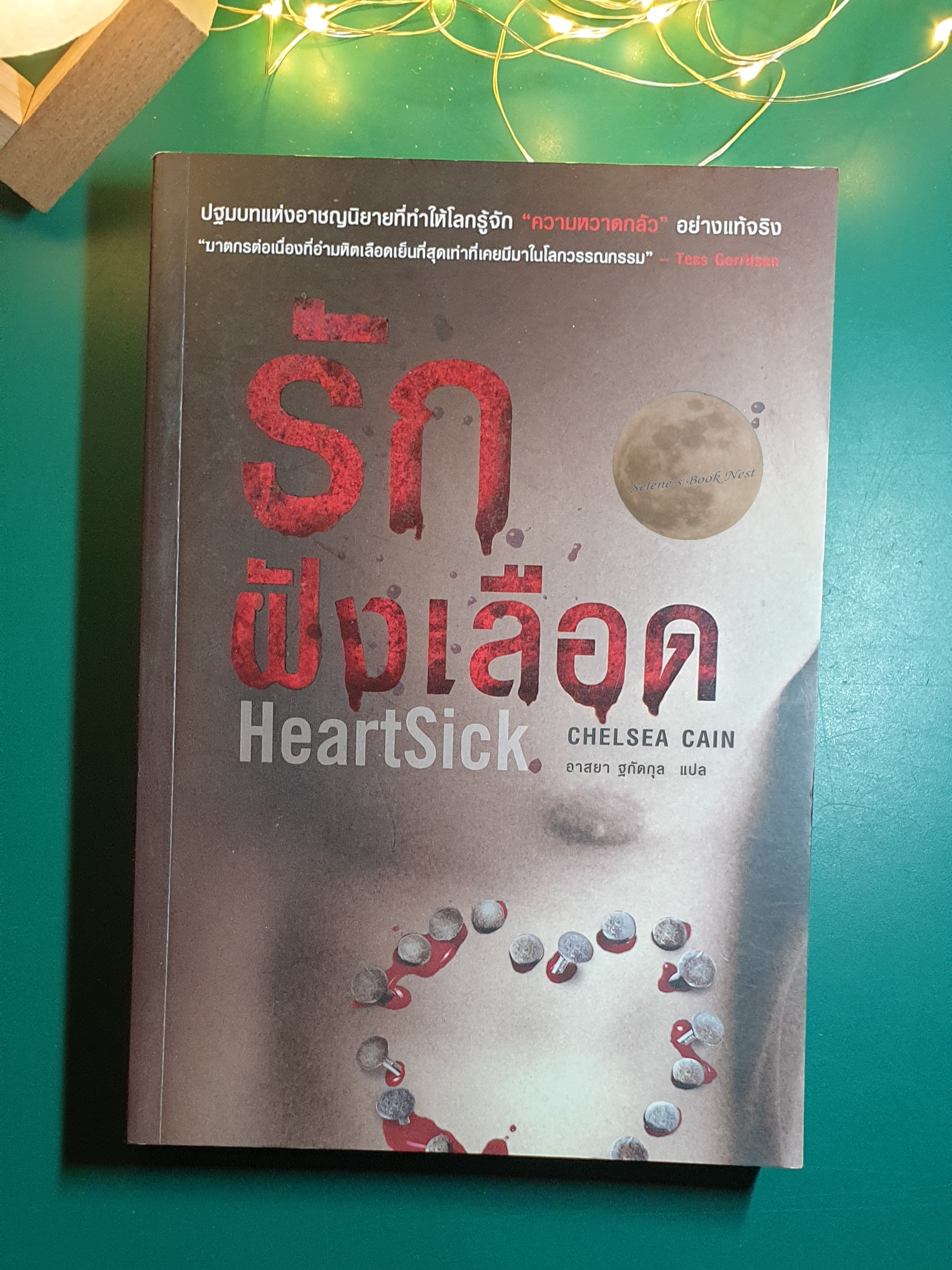 รักฝังเลือด (HeartSick) / Chelsea Cain
