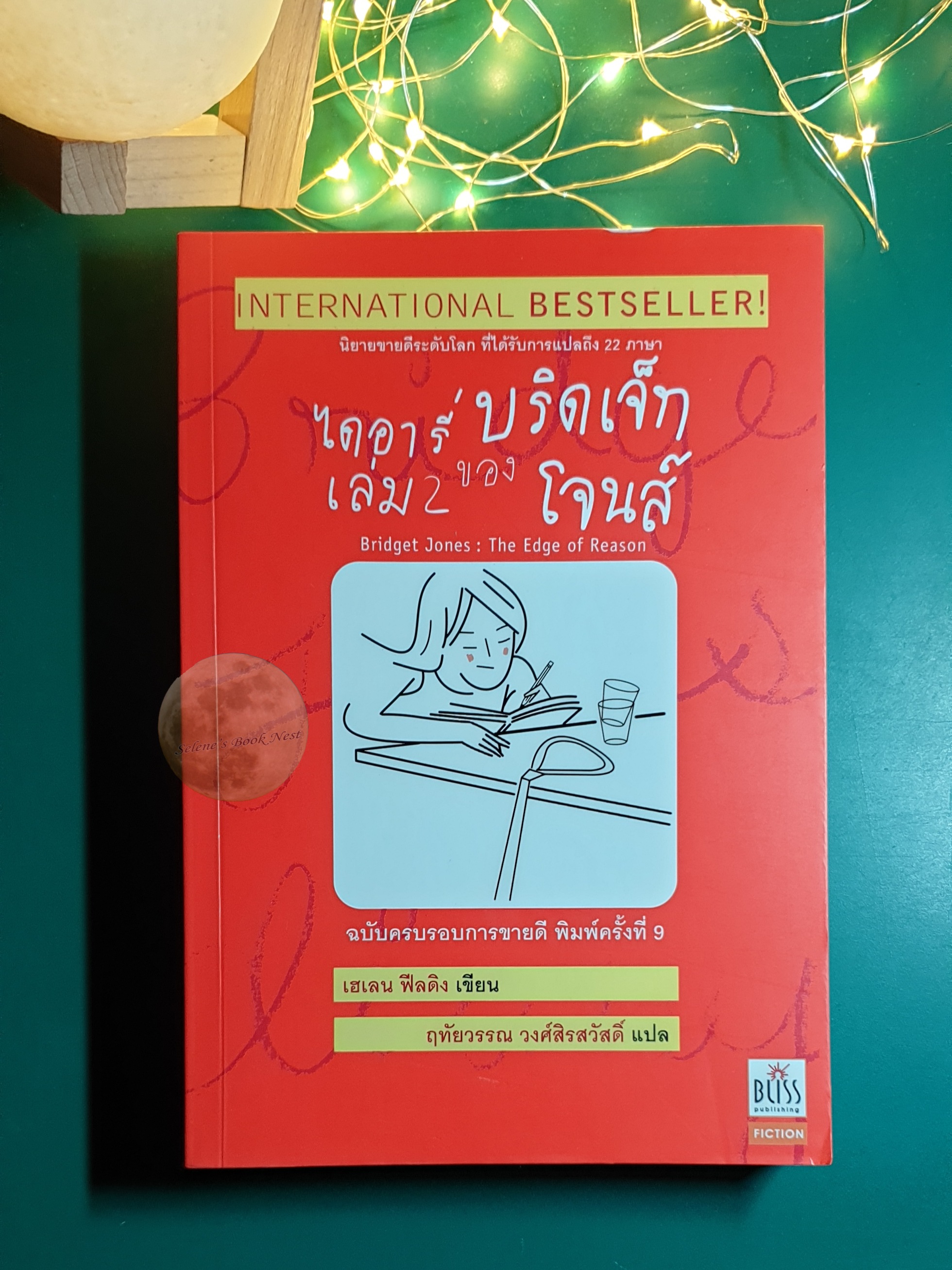 (SET) ไดอารี่ของบริดเจ็ท โจนส์ (bridget Jones's Diary) เล่ม 1 - 2 / Helen Fielding (เฮเลน ฟิลดิง)