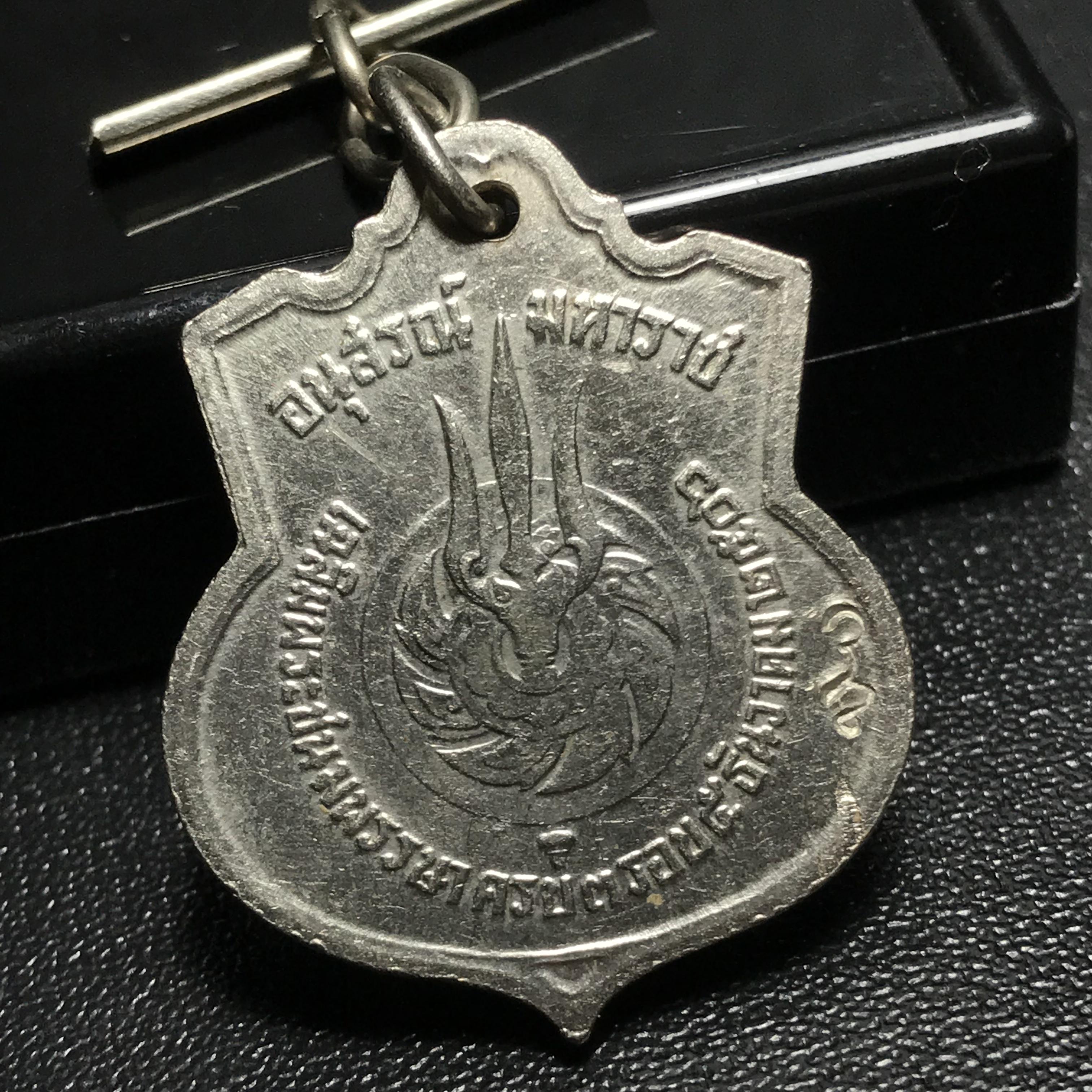 เหรียญอนุสรณ์มหาราช 3รอบ รัชกาลที่9 ปี2506 เนื้ออัลปาก้า โค๊ด "สว" สายโซ่คล้องเดิม