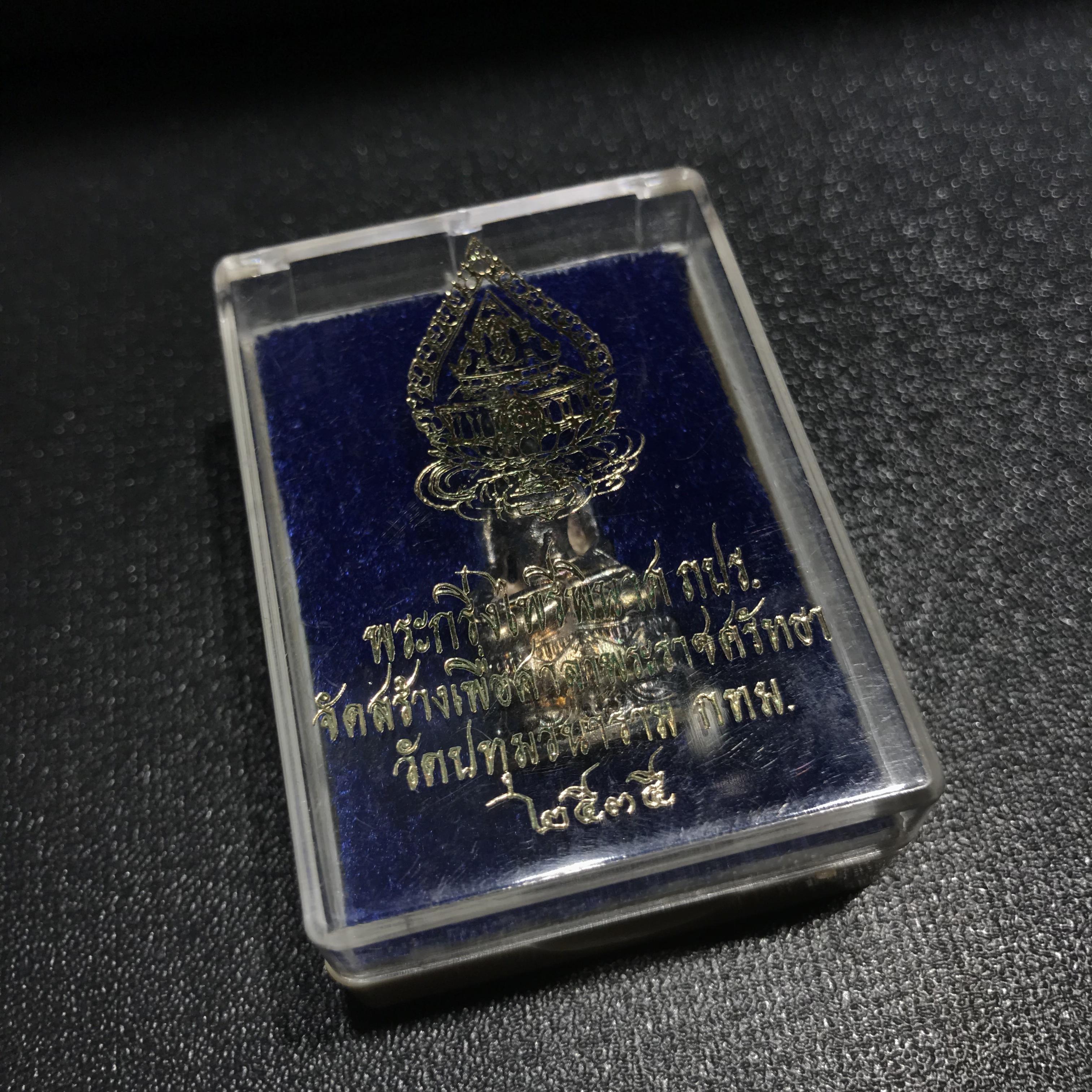 พระกริ่งไพรีพินาศ ภปร รุ่นแรกของประเทศไทย วัดปทุมวนาราม เนื้อเงิน ปี2535(ในหลวงรัชกาลที่9เสด็จเททอง)(1ใน3000องค์)