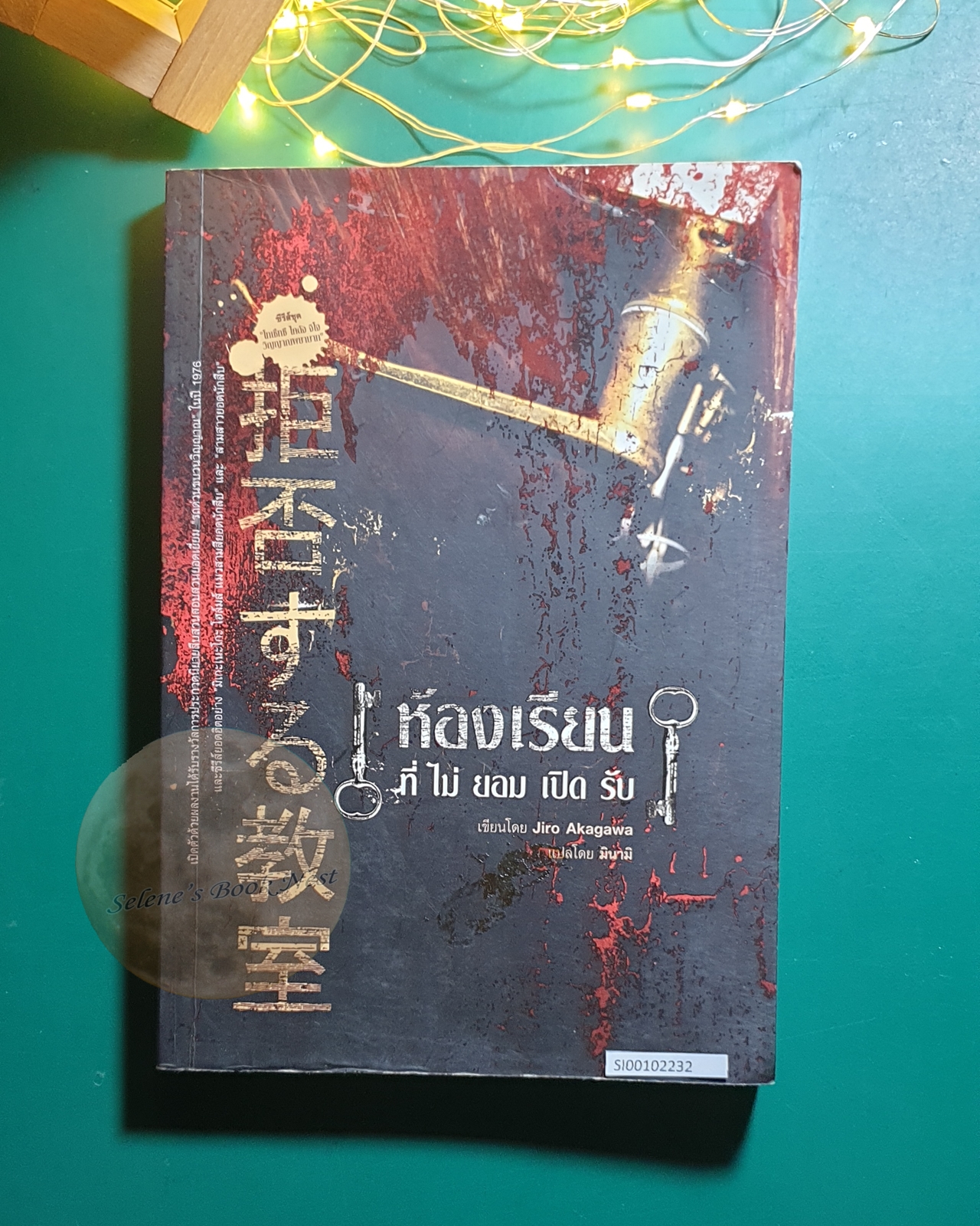 ห้องเรียนที่ไม่ยอมเปิดรับ (Kyohi Suru Kyoushitsu) / Jiro Akagawa (อาคากะวา จิโร)