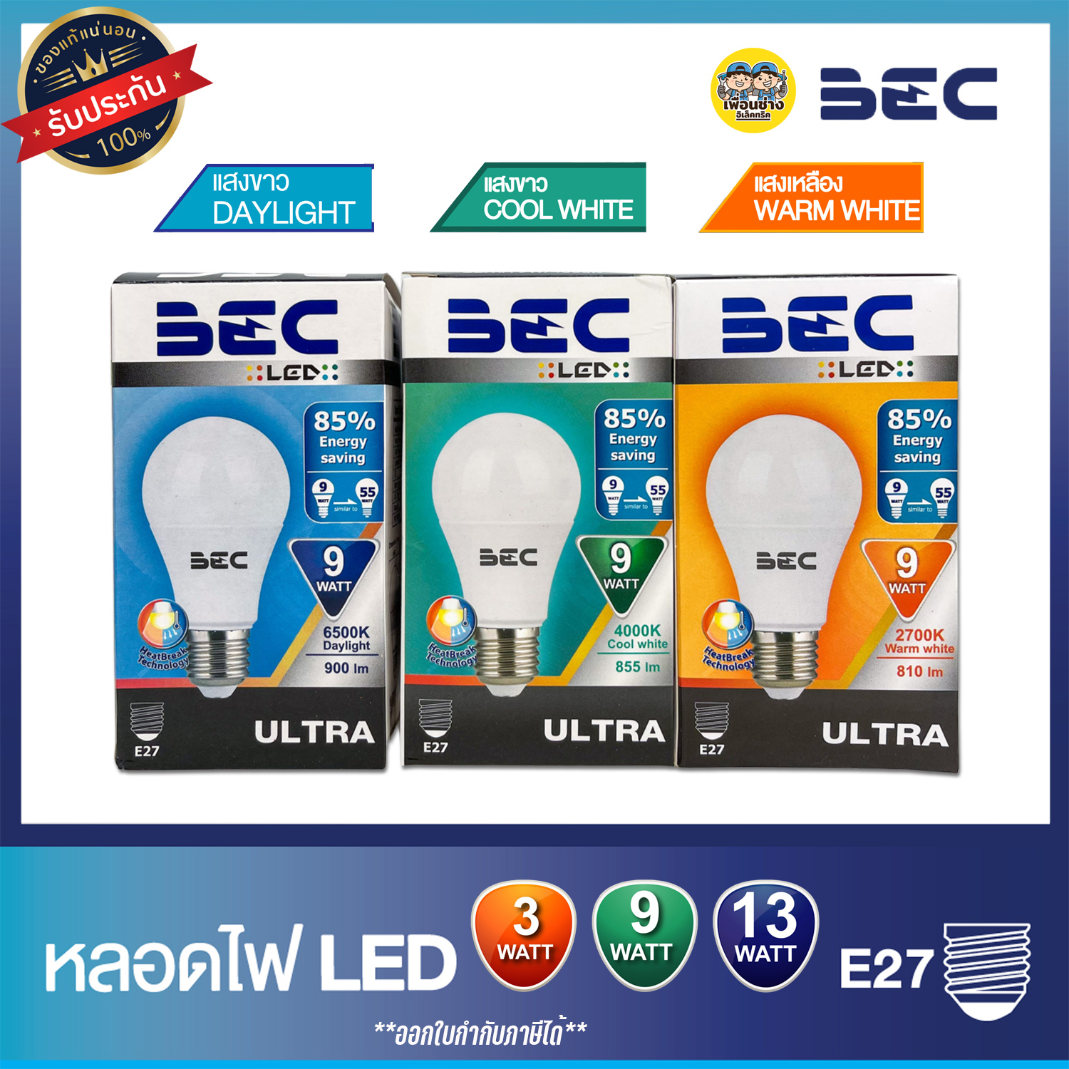 BEC Ultra 3w 7w 9w 11w 13w 15w 18w 20w 25w หลอดไฟ LED Bulb ขั้ว E27 ขั้วเกลียว daylight coolwhite warmwhite หลอดLED แอลอีดี หลอด