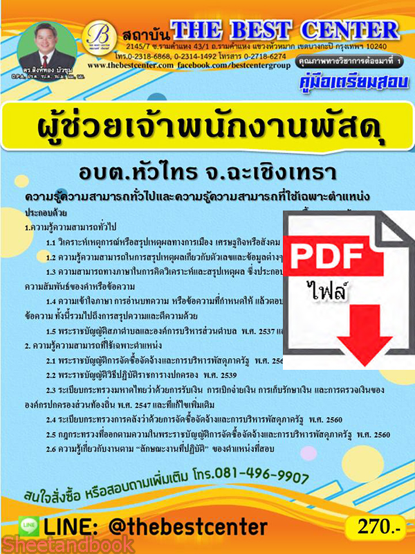 (ไฟล์ดาวโหลด) คู่มือสอบผู้ช่วยเจ้าพนักงานพัสดุ อบต.หัวไทร จ.ฉะเชิงเทรา ปี 64 PKE2421