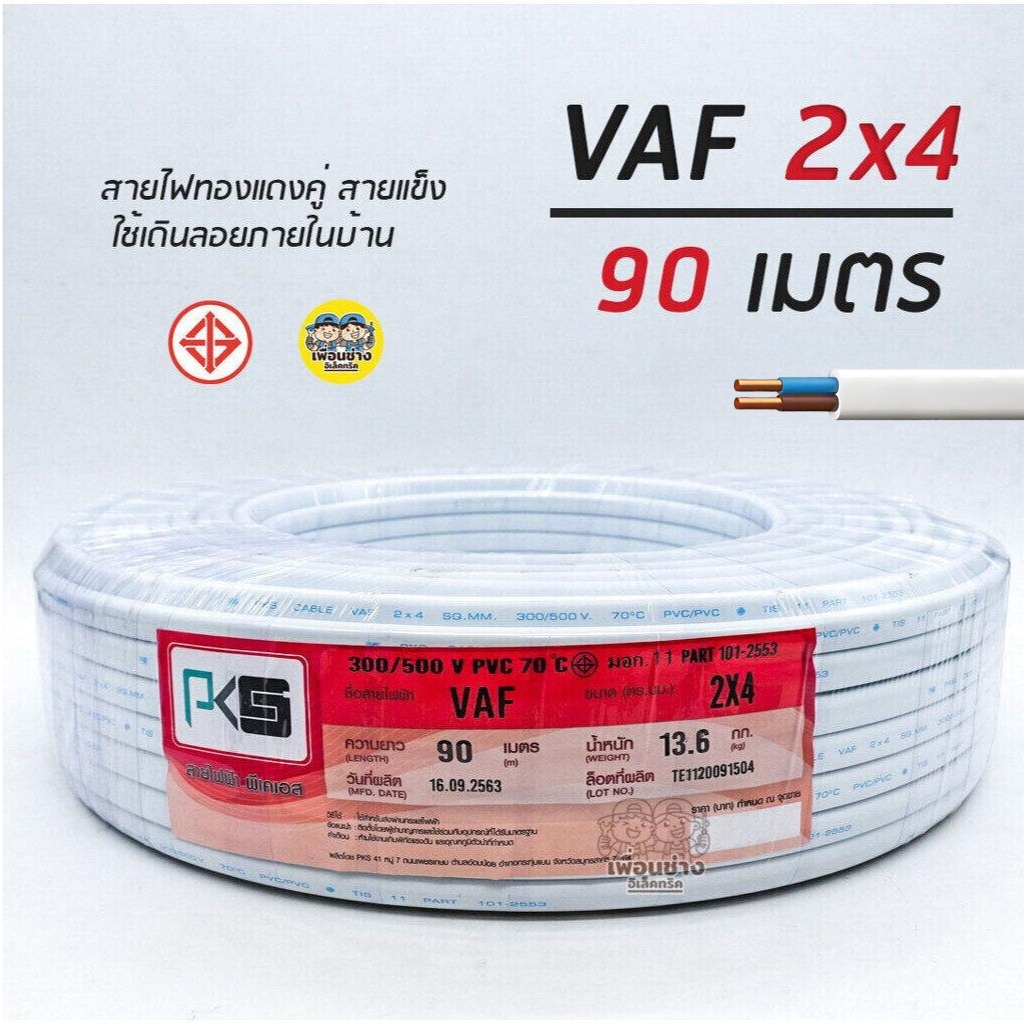 PKS สายไฟ VAF 2x4 sq.mm. ความยาว 90 เมตร สายไฟแข็งแบบคู่