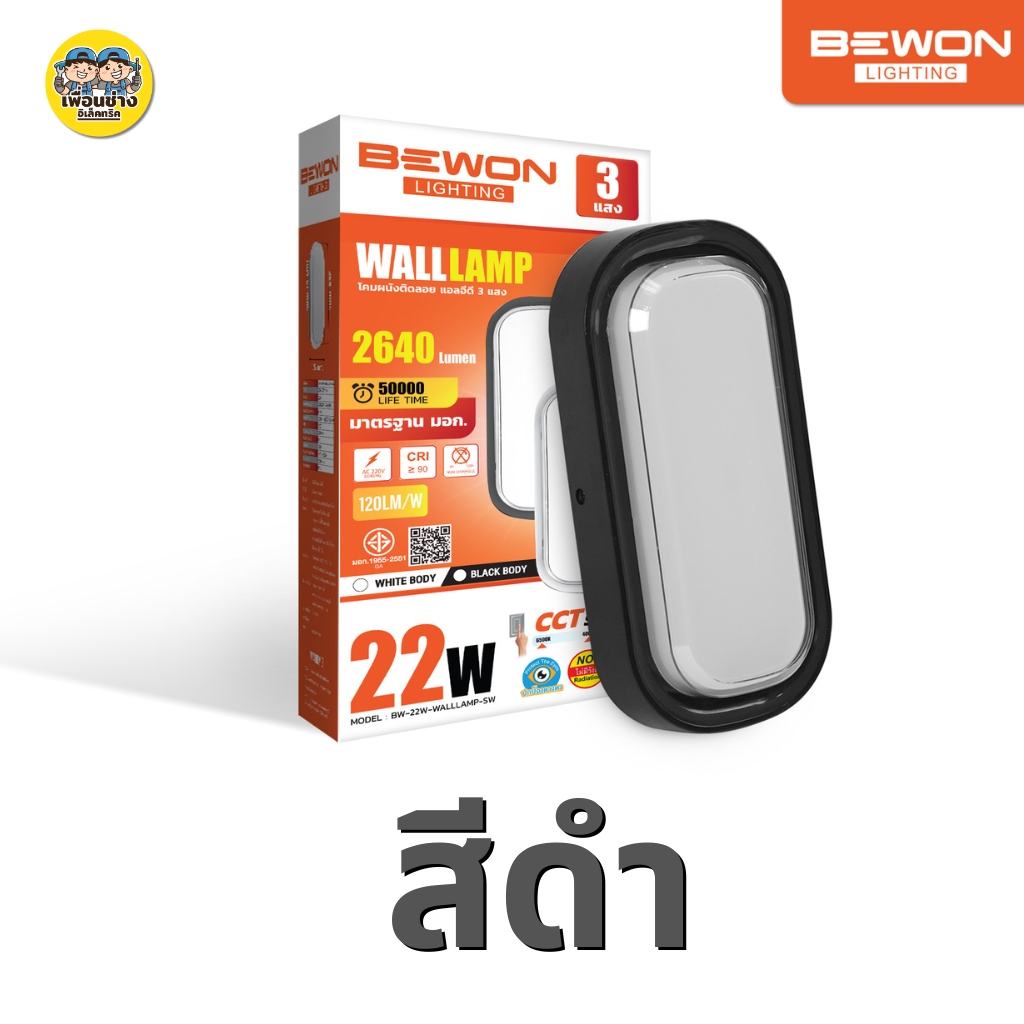 **วงรี** BEWON โคมติดผนังติดลอย LED 22W กันน้ำ IP65 3 แสง แสงขาว 6500K แสงคูลไวท์ 4000K แสงวอร์ม 3000K Walllamp