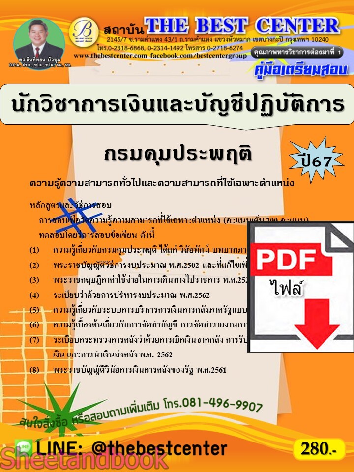 (ไฟล์ดาวโหลด) PDF นักวิชาการเงินและบัญชีปฏิบัติการ กรมคุมประพฤติ ปี67 PKE4808