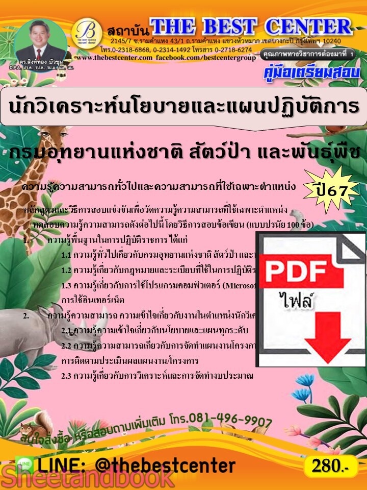 (ไฟล์ดาวโหลด) PDF คู่มือเตรียมสอบ นักวิเคราะห์นโยบายและแผนปฏิบัติการ กรมอุทยานแห่งชาติ สัตว์ป่า และพันธุ์พืช ปี67 PKE5124