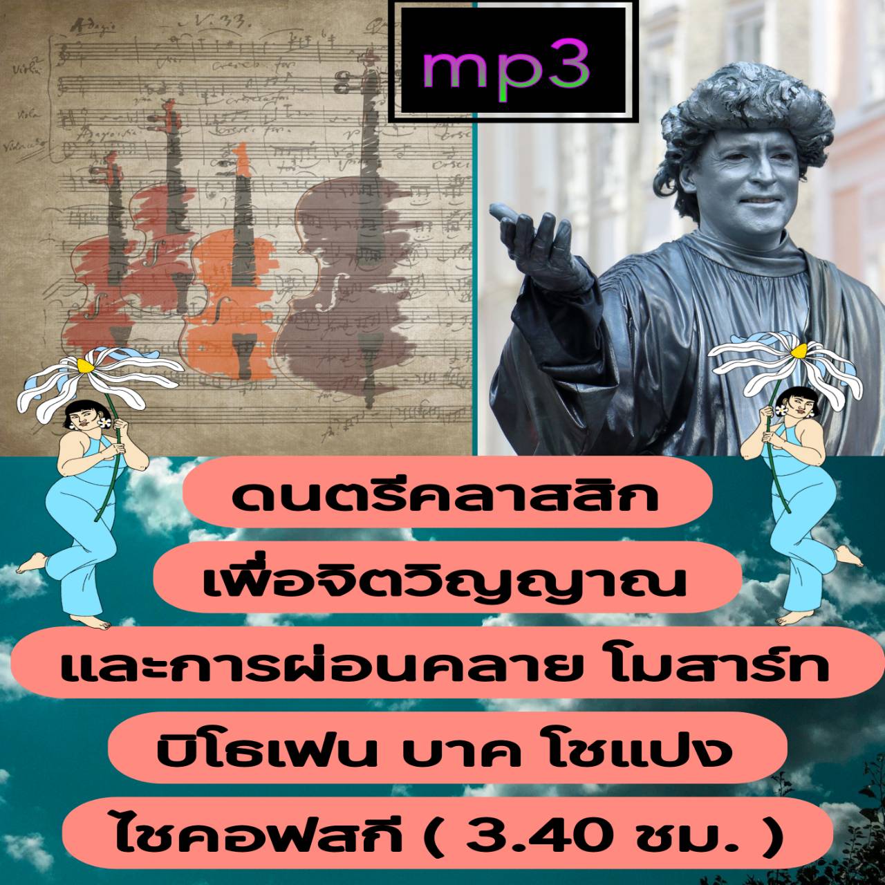 [พรเทวะ] แฟลชไดร์ฟ USb Mp3 ดนตรีคลาสสิกเพื่อจิตวิญญาณและการผ่อนคลาย โมสาร์ท บีโธเฟน บาค โชแปง ไชคอฟสกี (3.40 ขม.) ใช้กับเครื่องเล่น USB/mp3 ทุกชนิดหรือเปิดฟังในรถยนต์เปิดในคอมพิวเตอร์ได้ *** สามารถ โหลดใส่มือถือ ฟังได้ ** เปิดในคอมพิวเตอร์ได้ USB-MP3 คือ 