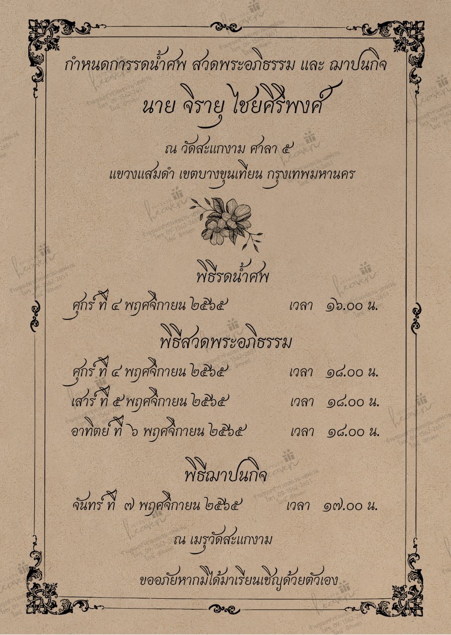 การ์ดงานศพออนไลน์ การ์ดเชิญงานศพด่วน รหัส A11