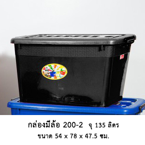 กล่องมีล้อ 200-2 สีดำ