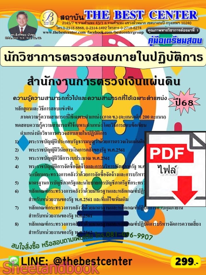 (ไฟล์ดาวโหลด) PDF คู่มือเตรียมสอบ นักวิชาการตรวจสอบภายในปฏิบัติการ สำนักงานการตรวจเงินแผ่นดิน ปี68 PKE5645