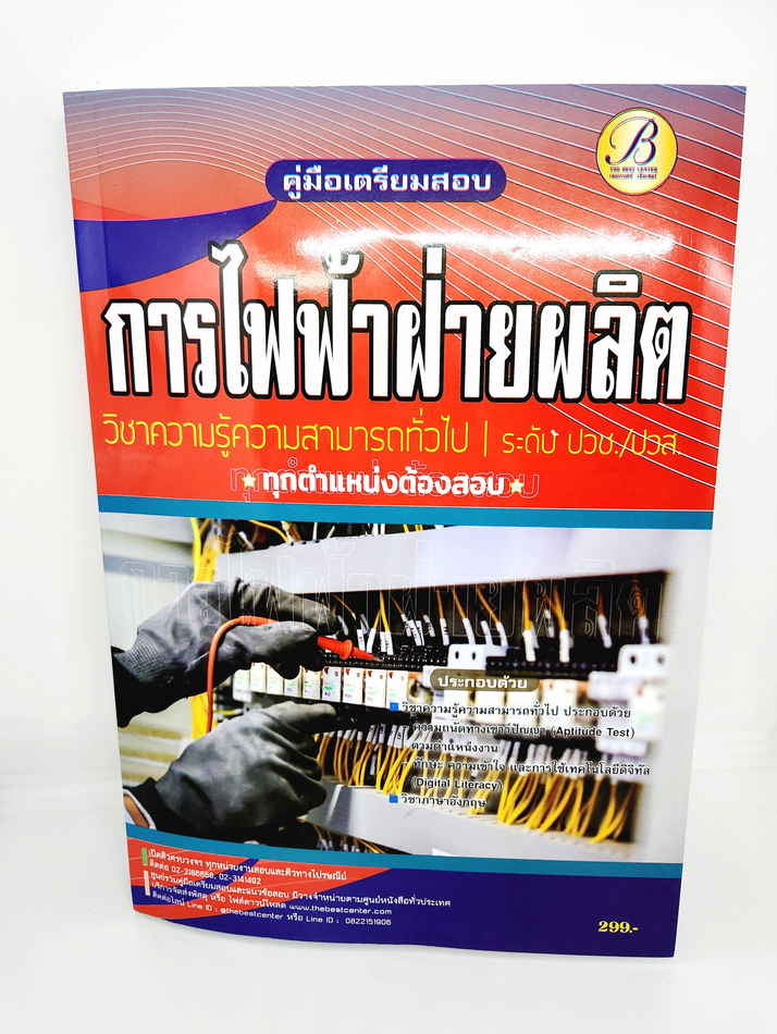 ( ปี 2565 ) คู่มือเตรียมสอบ การไฟฟ้าฝ่ายผลิต วิชาความรู้ความสามารถทั่วไป ระดับ ปวช. ปวส. ปี65 PK2522 Sheetandbook