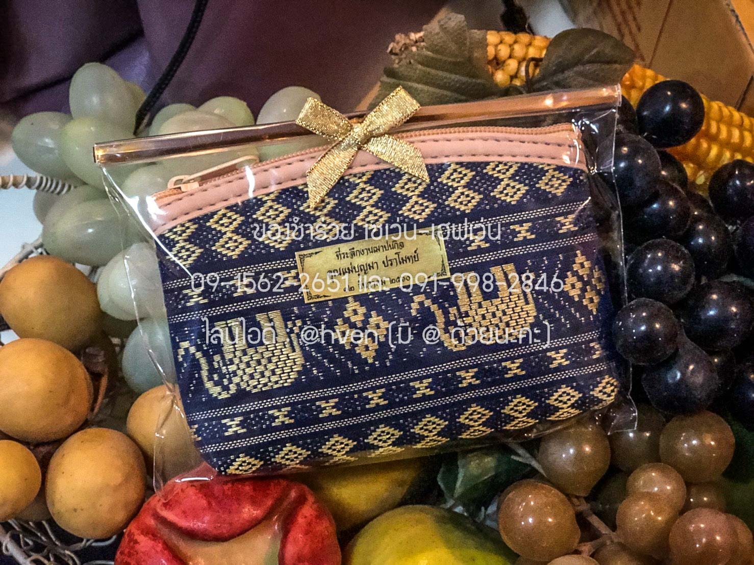 ของชำร่วยงานศพ กระเป๋าสตางค์ ผ้าลายไทย