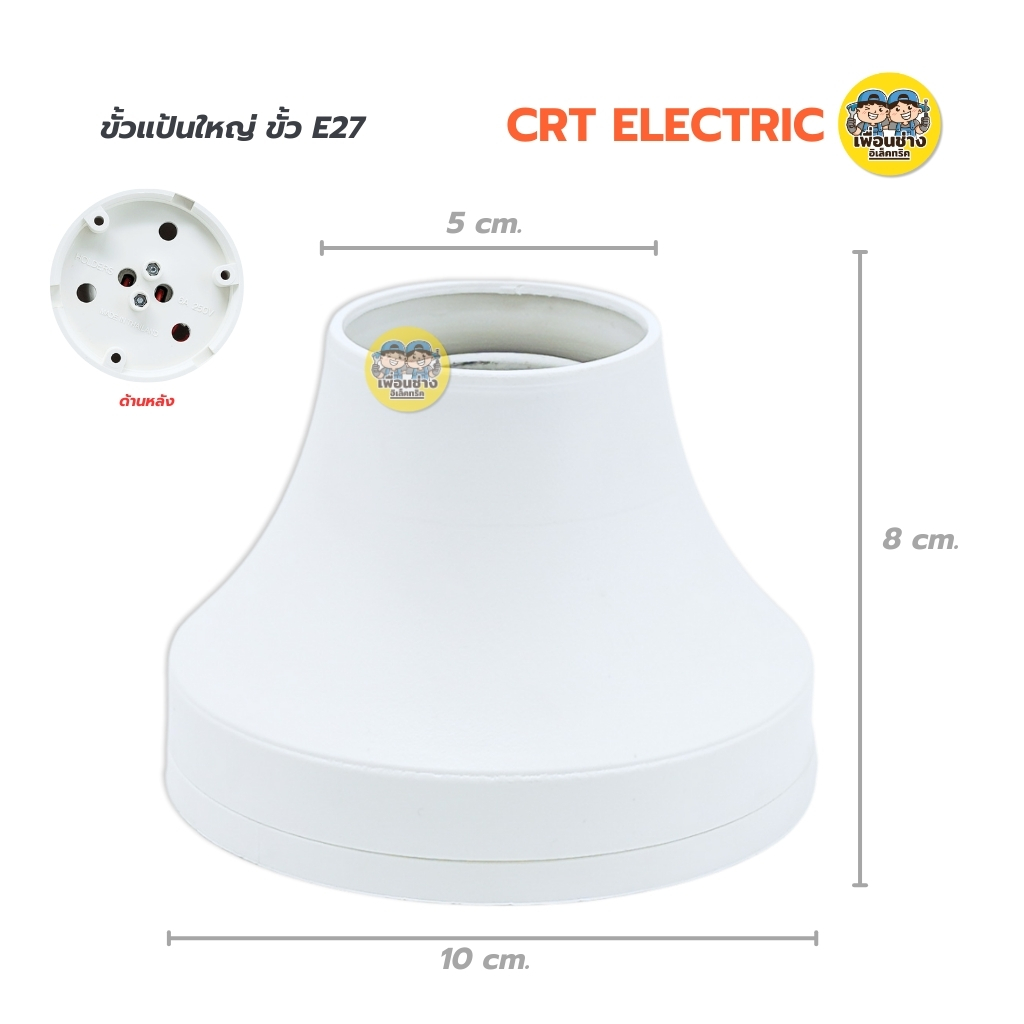 BEC / Bewon / NATO / JPS / CRT ขั้วหลอดไฟเพดาน ขั้วแป้น ขั้วห้อยกันน้ำ ขั้วกระเบื้อง ขั้ว E27