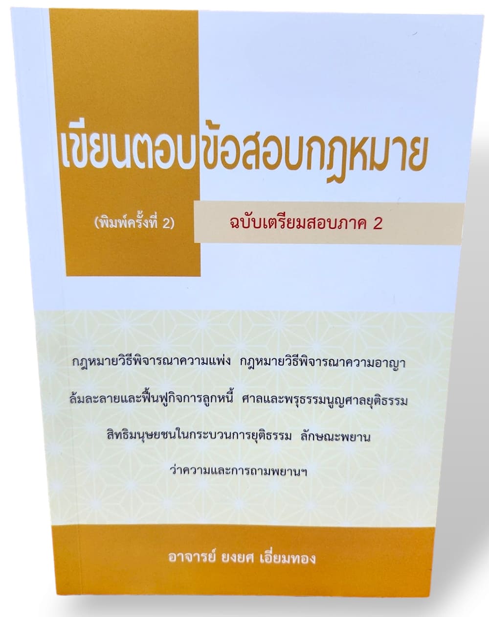 (แถมปก) เขียนตอบข้อสอบกฎหมาย ฉบับเตรียมสอบภาค 2 พร้อมบทวิเคราะห์แนวข้อสอบ ยงยศ เอี่ยมทอง TBK1212 sheetandbook