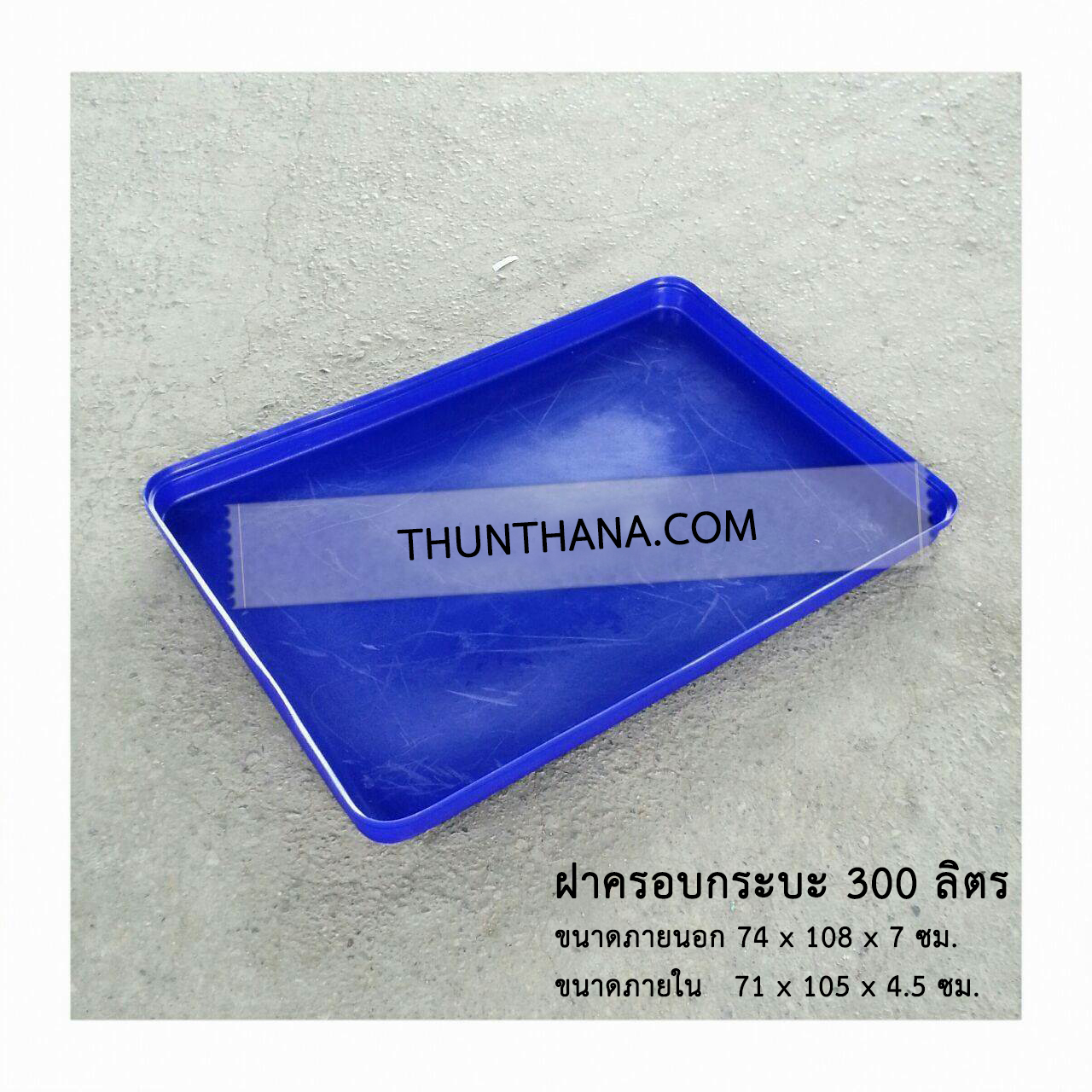 ฝากระบะ 300 ลิตร