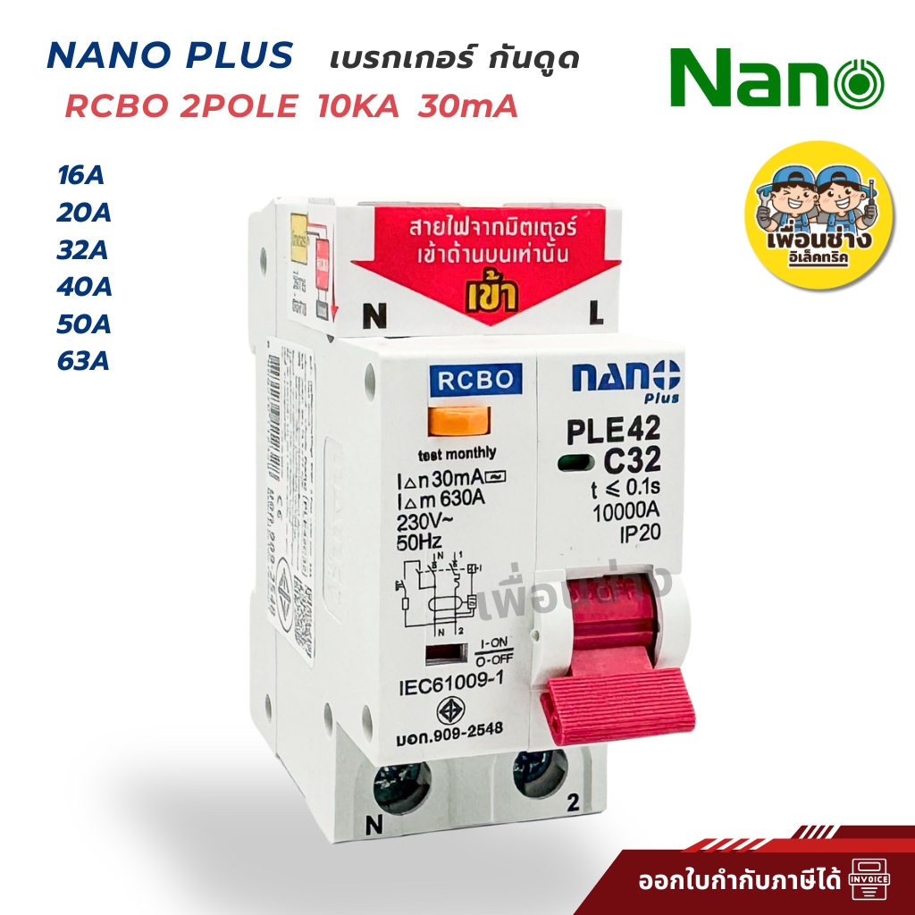 NANO เซอร์กิตเบรกเกอร์กันดูด RCBO 2Pole 10kA 16/20/32/50/63A เมนกันดูด 2P แบบติดราง PLE42