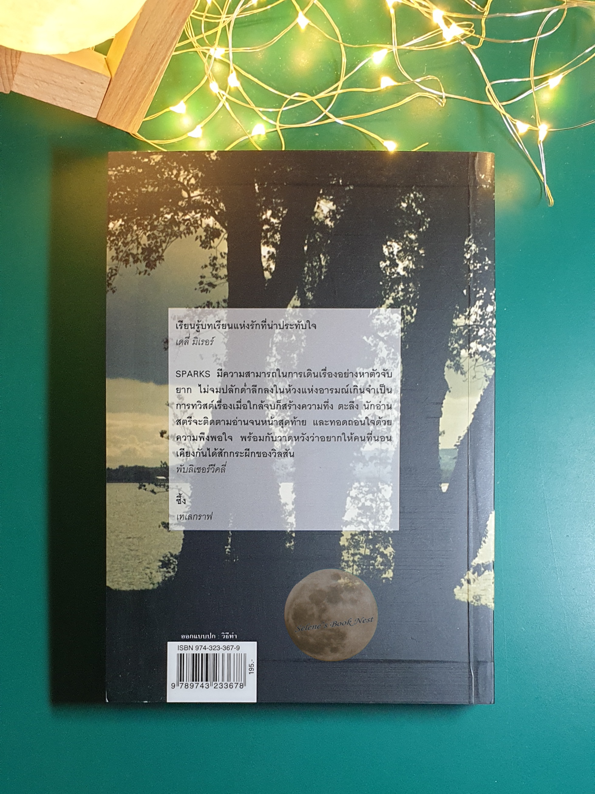 วิวาห์นี้เพื่อเธอ (The Wedding) / Nicholas Sparks (นิโคลัส สปากส์)